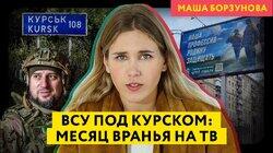 Месяц лжи: как пропаганда объясняла вторжение в Курскую область Месяц лжи: как пропаганда объясняла вторжение в Курскую область