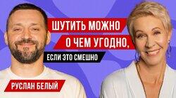 О свободе слова и взрослении. Руслан Белый // Татьяна Лазарева О свободе слова и взрослении. Руслан Белый // Татьяна Лазарева