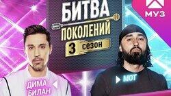 Дима Билан и МОТ Дима Билан и МОТ