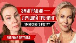 Эмиграционный психолог Евгения Петрова // Татьяна Лазарева Эмиграционный психолог Евгения Петрова // Татьяна Лазарева