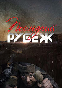 Последний рубеж Последний рубеж