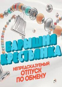 Барышня-крестьянка Барышня-крестьянка