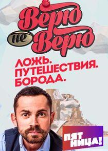 Верю – не верю Верю – не верю