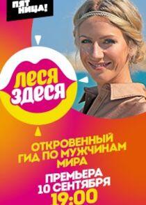 Леся Здеся Леся Здеся