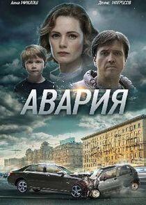 Авария - Season 1 Авария - Season 1