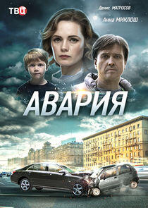 Авария Авария