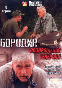 Бородин. Возвращение генерала Бородин. Возвращение генерала