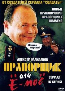 Прапорщик Шматко или Ё-Моё Прапорщик Шматко или Ё-Моё