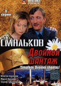 Смальков. Двойной шантаж Смальков. Двойной шантаж