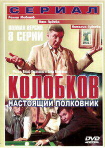 Колобков. Настоящий полковник! Колобков. Настоящий полковник!