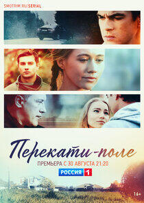 Перекати-поле - Season 1 Перекати-поле - Season 1