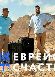 Еврейское счастье Еврейское счастье