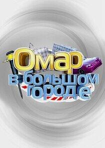 Омар в большом городе Омар в большом городе