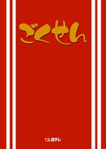 Gokusen Gokusen