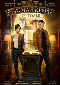 Золотая кровь - Season 3 Золотая кровь - Season 3