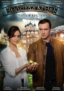 Золотая кровь - Season 4 Золотая кровь - Season 4