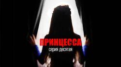 Принцесса Принцесса