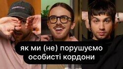 Як ми (не) порушуємо особисті кордони | ебаут Як ми (не) порушуємо особисті кордони | ебаут