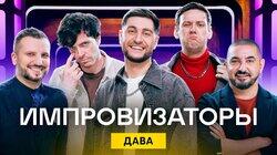 Выпуск 07. Дава Выпуск 07. Дава