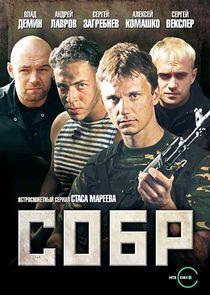 СОБР СОБР