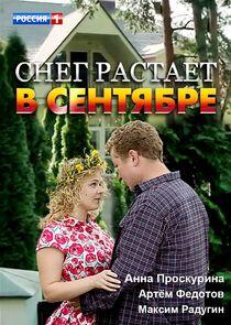 Снег растает в сентябре Снег растает в сентябре
