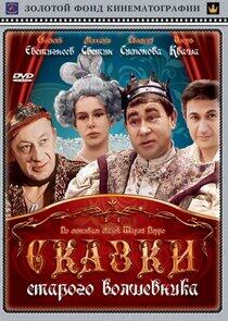 Cказки старого волшебника Cказки старого волшебника