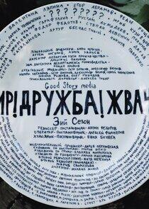 Мир! Дружба! Жвачка! - Season 3 Мир! Дружба! Жвачка! - Season 3