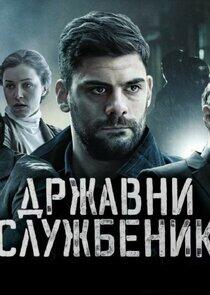 Državni službenik - Season 1 Državni službenik - Season 1