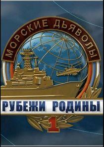 Морские дьяволы. Рубежи Родины Морские дьяволы. Рубежи Родины