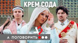 Cream Soda: о Гудкове, съемках «Плачу на техно» и пророческих «Вечеринках» Cream Soda: о Гудкове, съемках «Плачу на техно» и пророческих «Вечеринках»