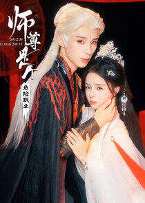 Shi Zun Shi Ge Wei Xian Zhi Ye Shi Zun Shi Ge Wei Xian Zhi Ye