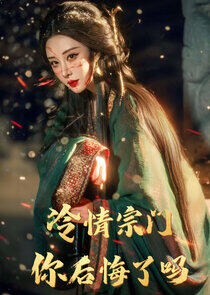 Leng Qing Zong Men ， Ni Hou Hui Le Ma