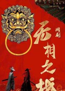 Wu Xiang Zhi Cheng - Season 1 Wu Xiang Zhi Cheng - Season 1