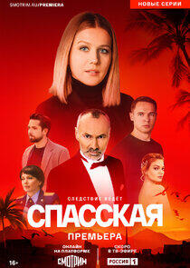 Спасская - Season 4 Спасская - Season 4