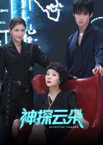 Detective Yunduo - Season 1 Detective Yunduo - Season 1