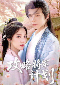 Gong Lve Jiang Jun Ji Hua