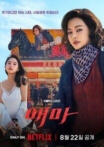 Aema - Season 1