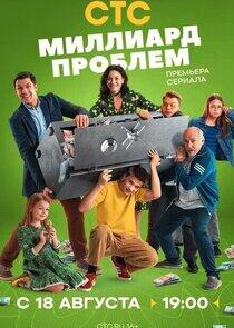 Миллиард проблем