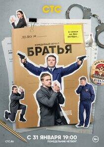 Братья Братья