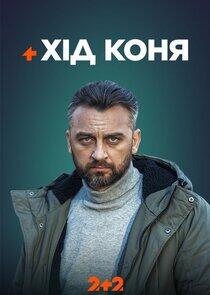 Хід коня Хід коня