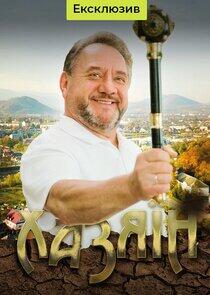 Хазяїн