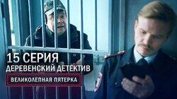 79. Деревенский детектив 79. Деревенский детектив