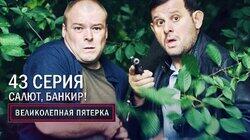 107. Салют, банкир! 107. Салют, банкир!