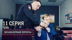 75. Тень 75. Тень
