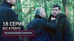 82. Бес в ребро 82. Бес в ребро
