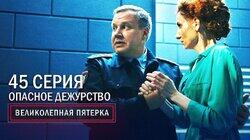 109. Опасное дежурство 109. Опасное дежурство