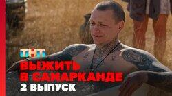 Выжить в Самарканде. Игра сезонов. Выпуск 02 Выжить в Самарканде. Игра сезонов. Выпуск 02