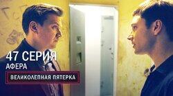 111. Афера 111. Афера