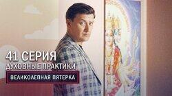 105. Духовные практики 105. Духовные практики