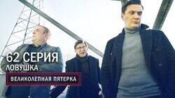 126. Ловушка 126. Ловушка